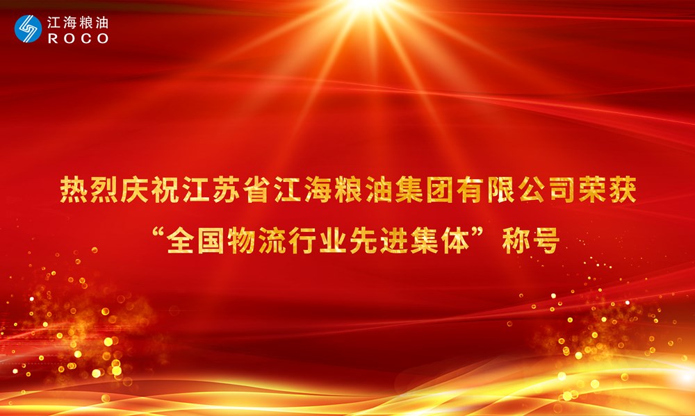 通江达海 物流全球——云顶国际官网公司荣获“全国物流行业先进集体”称号